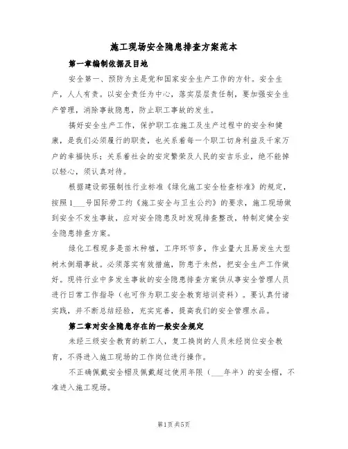 施工现场安全隐患排查方案范本(二篇)