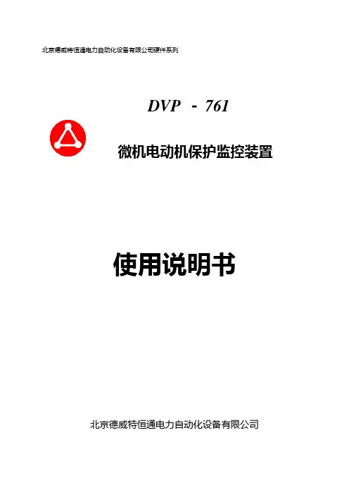 北京德威特761微机电动机保护器说明书分析