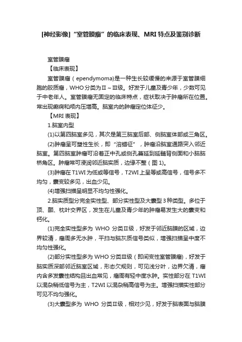 [神经影像]“室管膜瘤”的临床表现、MRI特点及鉴别诊断
