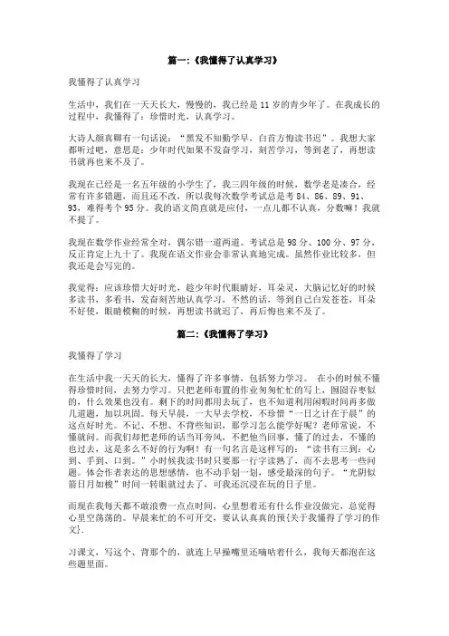 关于我懂得了学习的作文