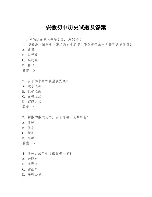安徽初中历史试题及答案