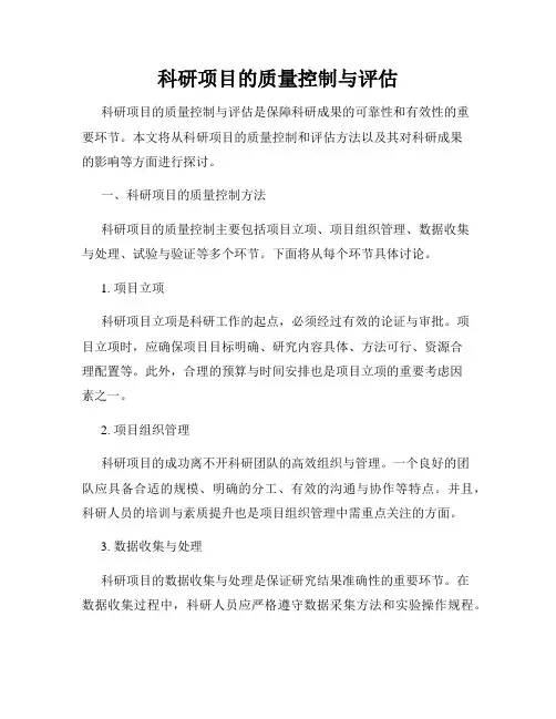 科研项目的质量控制与评估