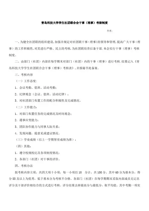 青岛科技大学学生社团联合会干事(理事)考核制度
