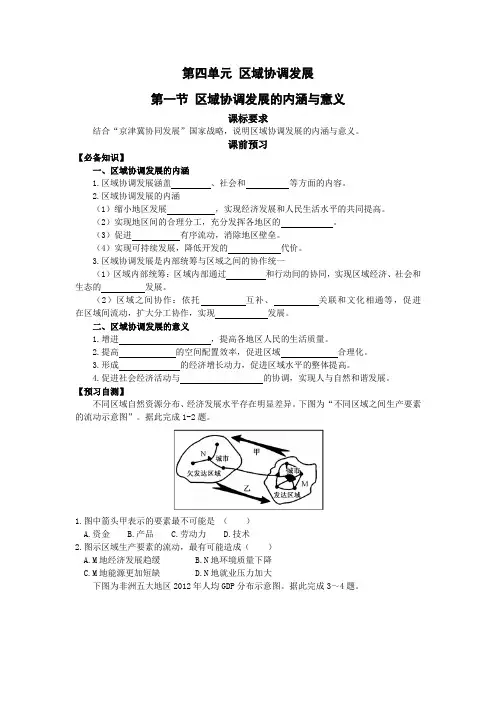 4.1区域协调发展的内涵与意义 导学案鲁教版(2019)高中地理选择性必修2