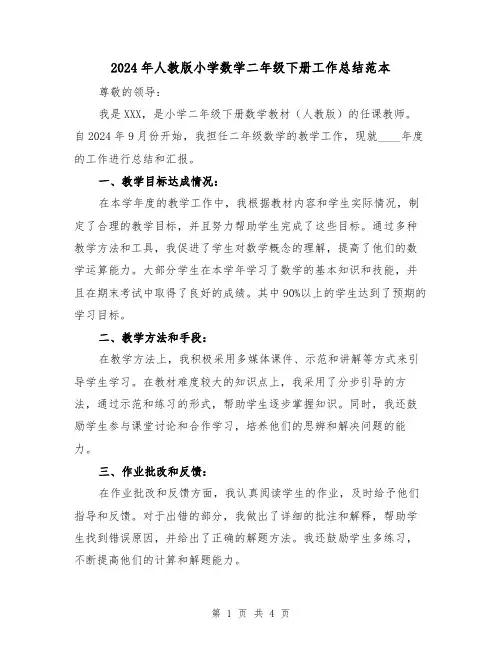 2024年人教版小学数学二年级下册工作总结范本(2篇)