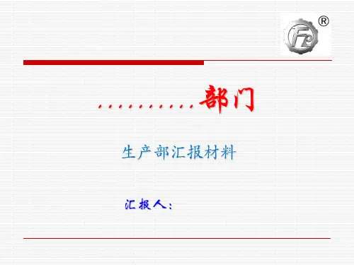生产部质量奖汇报材料.ppt