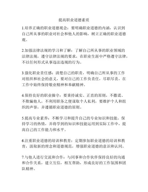 提高职业道德素质