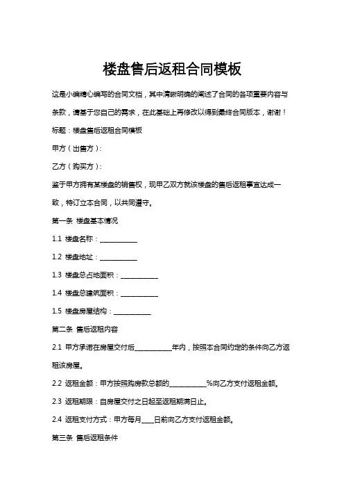 楼盘售后返租合同模板