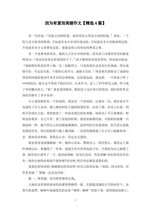 精选因为有爱而美丽作文【4篇】
