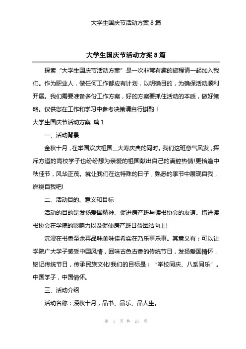 大学生国庆节活动方案8篇