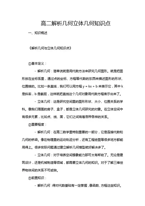 高二解析几何立体几何知识点