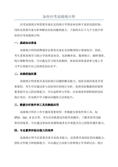 如何应考高级统计师