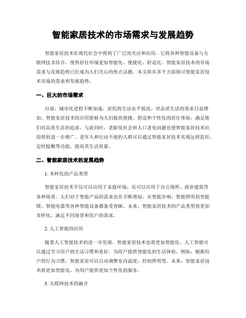 智能家居技术的市场需求与发展趋势