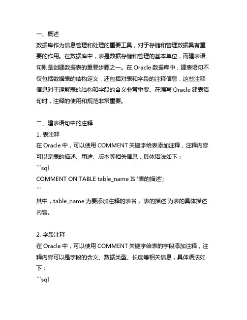 oracle 建表语句 注释