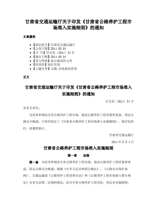 甘肃省交通运输厅关于印发《甘肃省公路养护工程市场准入实施细则》的通知