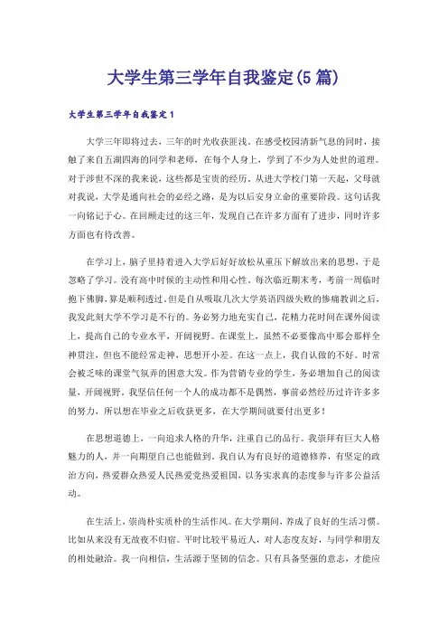 大学生第三学年自我鉴定(5篇)