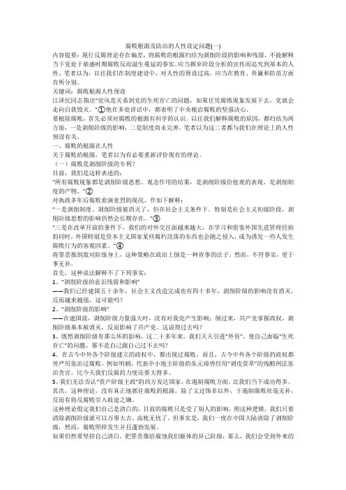 腐败根源及防治的人性设定问题(一)