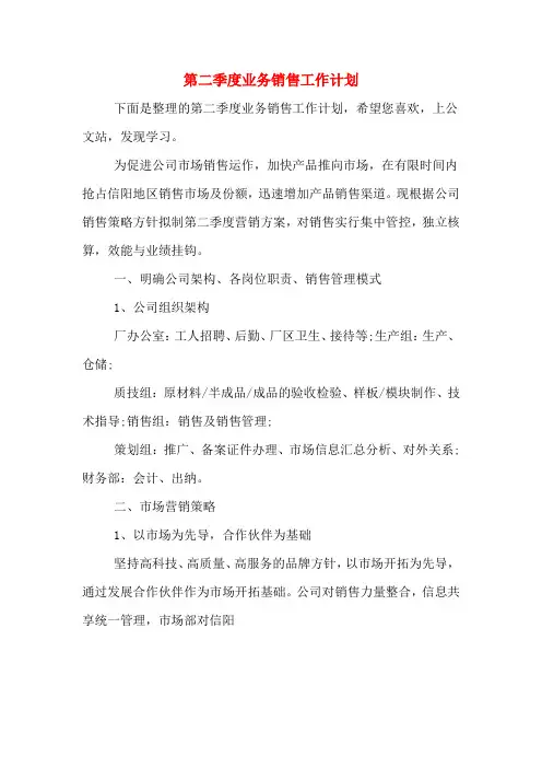 2020年第二季度业务销售工作计划