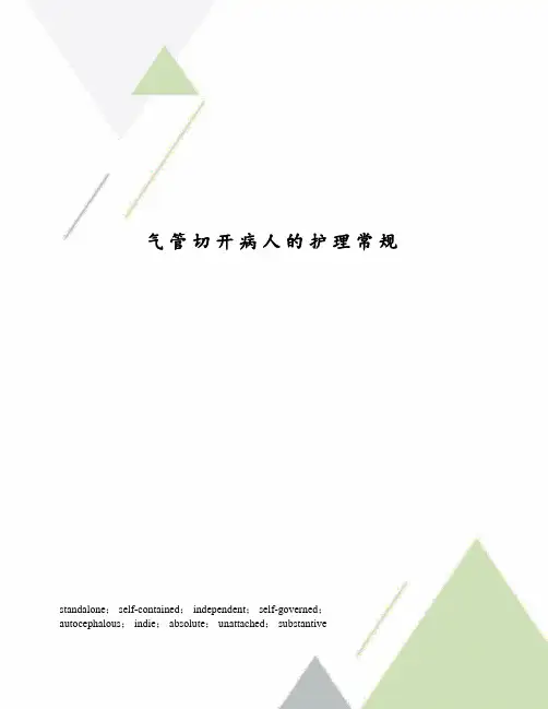 气管切开病人的护理常规