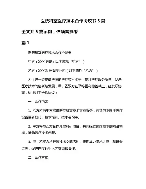 医院科室医疗技术合作协议书5篇