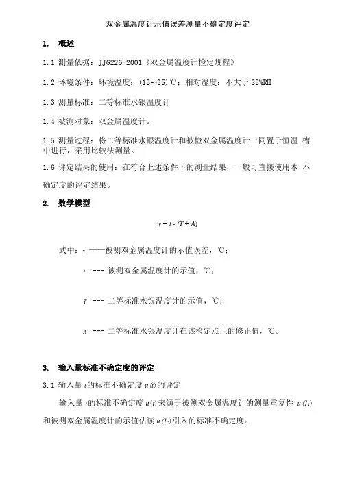 双金属温度计示值误差测量不确定度评定报告