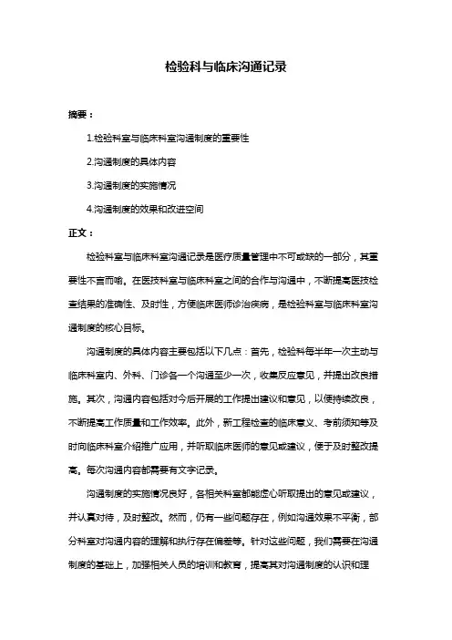 检验科与临床沟通记录