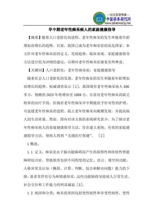 早中期老年性痴呆病人的家庭健康指导