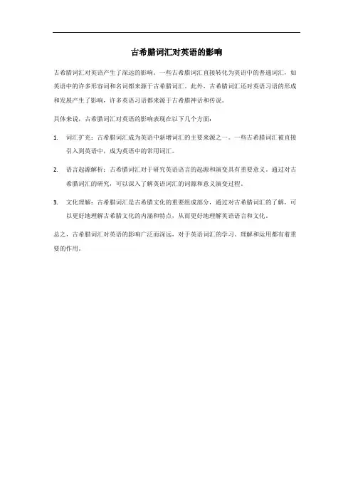 古希腊词汇对英语的影响