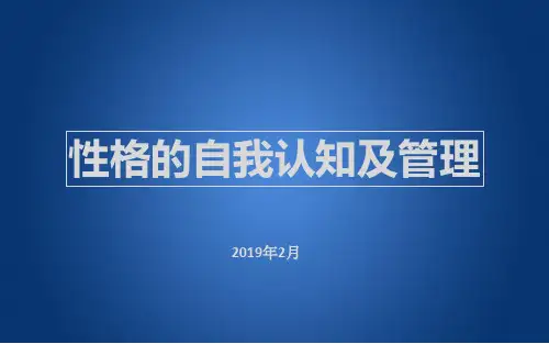 性格的自我认知及管理