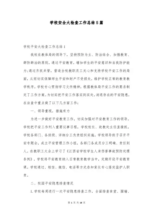学校安全大检查工作总结5篇