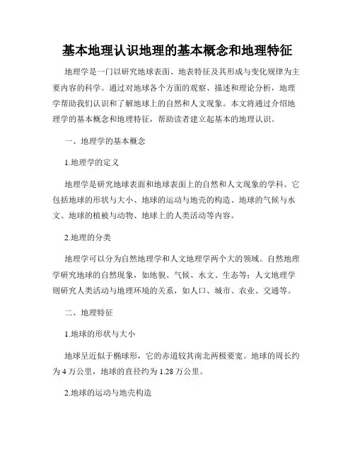 基本地理认识地理的基本概念和地理特征