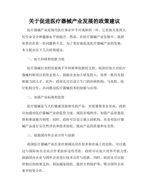 关于促进医疗器械产业发展的政策建议