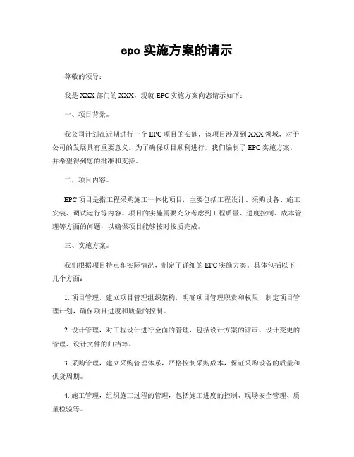 epc实施方案的请示