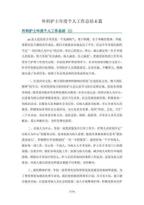 外科护士年度个人工作总结6篇
