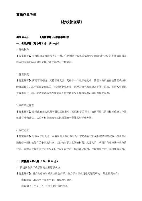 【奥鹏】东师2019年春季《行政管理学》离线考核答案