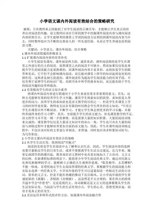 小学语文课内外阅读有效结合的策略研究