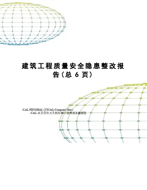 建筑工程质量安全隐患整改报告