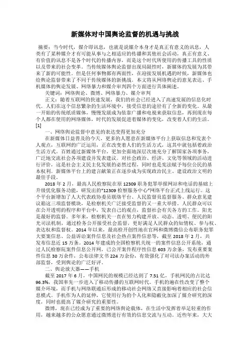 新媒体对中国舆论监督的机遇与挑战