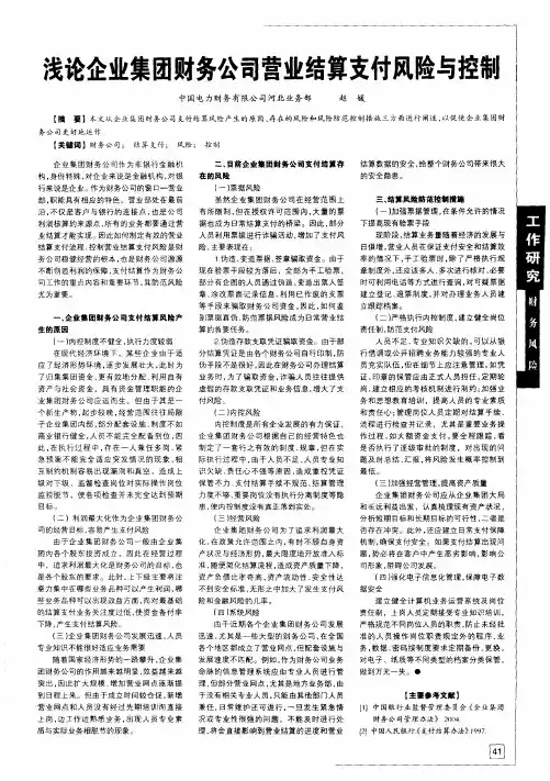 浅论企业集团财务公司营业结算支付风险与控制