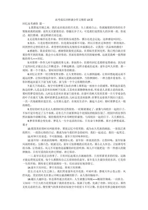 高考成长回眸满分作文精彩13篇