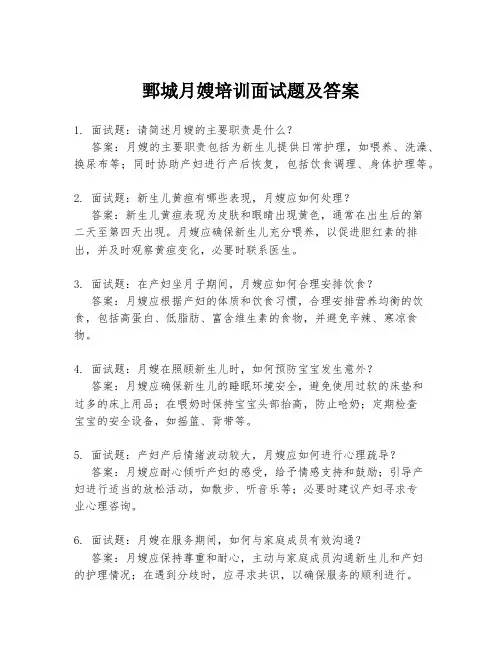 鄄城月嫂培训面试题及答案