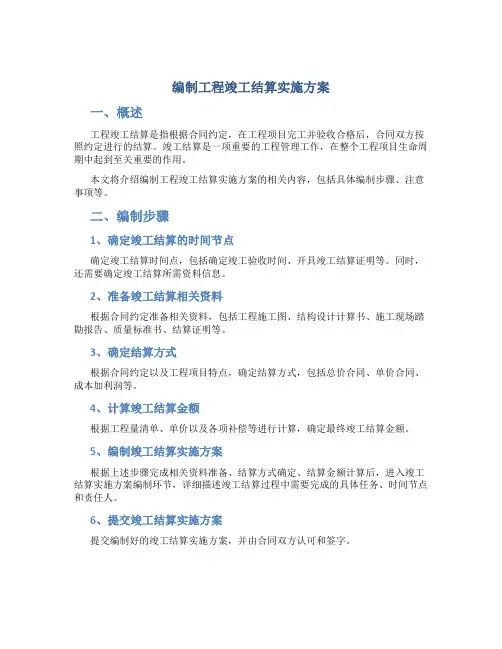 编制工程竣工结算实施方案