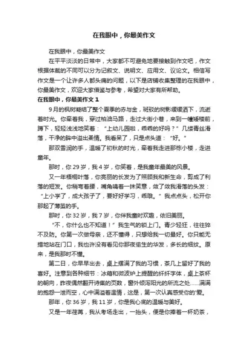 在我眼中，你最美作文