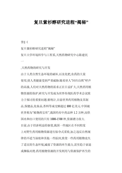 【doc】复旦紫杉醇研究进程“揭秘”