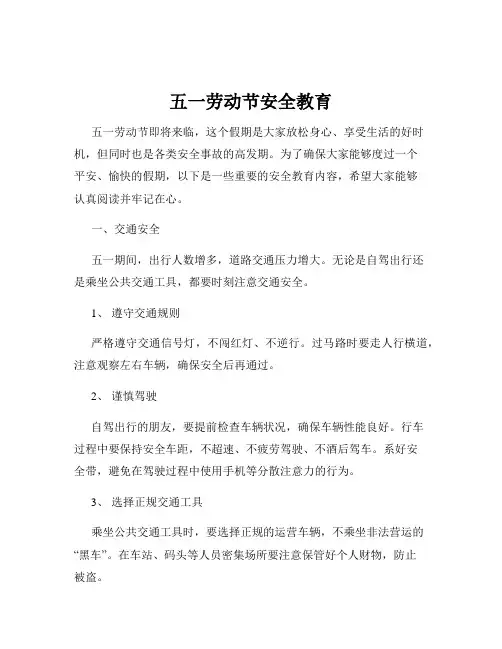 五一劳动节安全教育