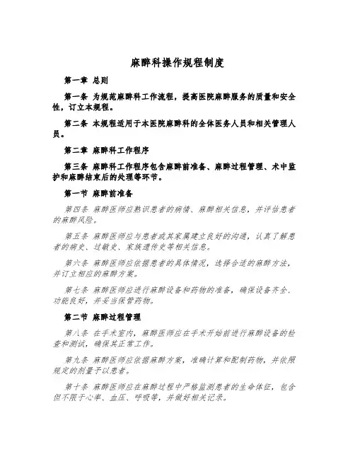 麻醉科操作规程制度