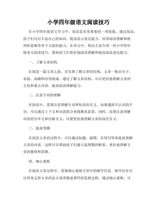 小学四年级语文阅读技巧