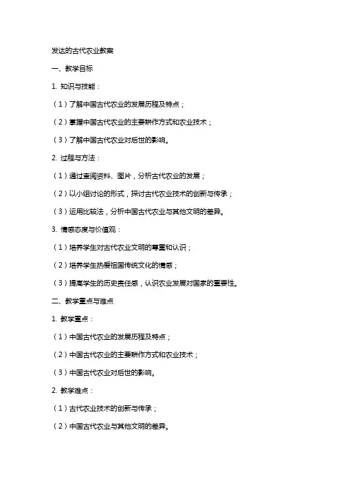 发达的古代农业教案
