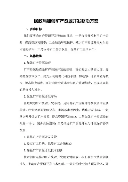 民政局加强矿产资源开发整治方案