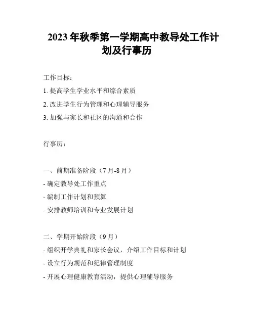 2023年秋季第一学期高中教导处工作计划及行事历